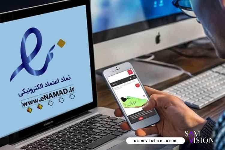 اهمیت نماد اعتماد الکترونیکی برای سایت